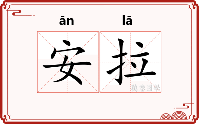 安拉