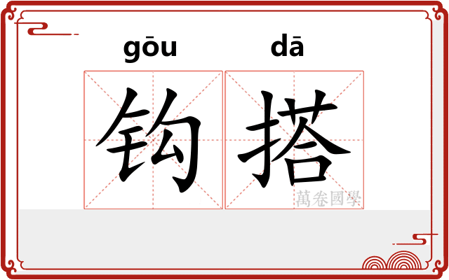 钩搭
