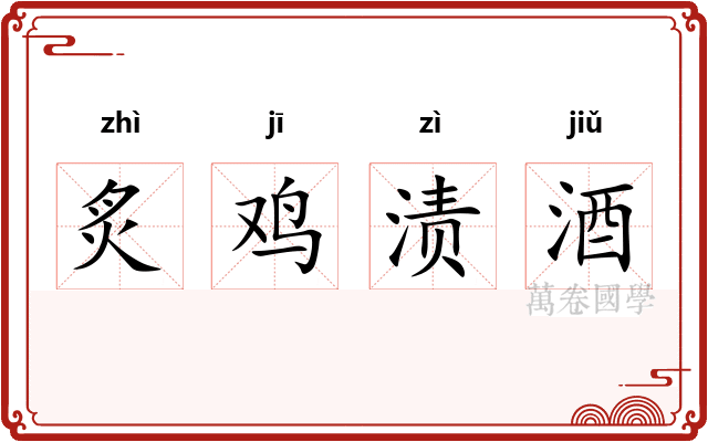 炙鸡渍酒