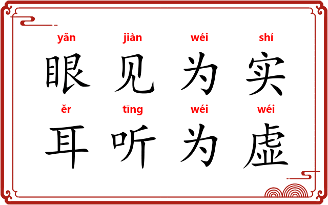 眼见为实，耳听为虚