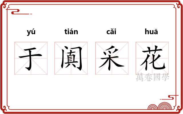 于阗采花 于阗采花