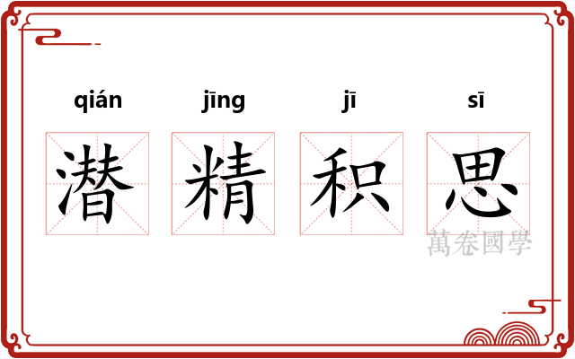 潜精积思