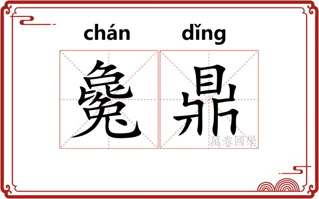 毚鼎