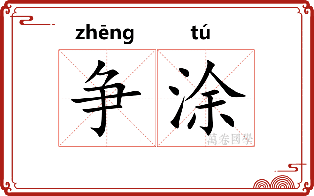 争涂