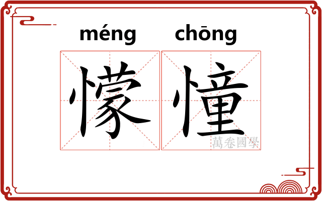 懞憧