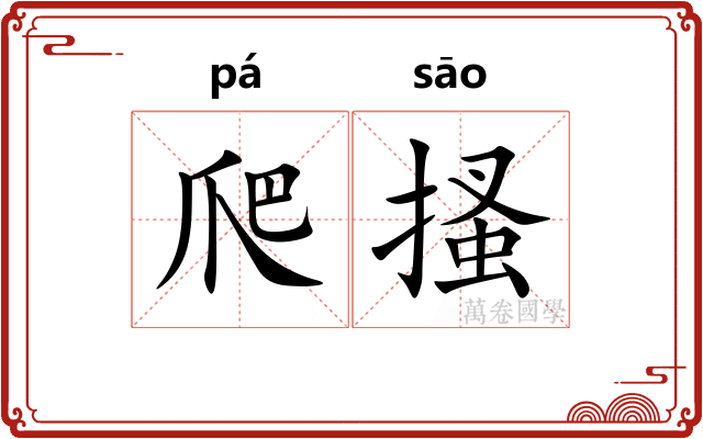 爬搔
