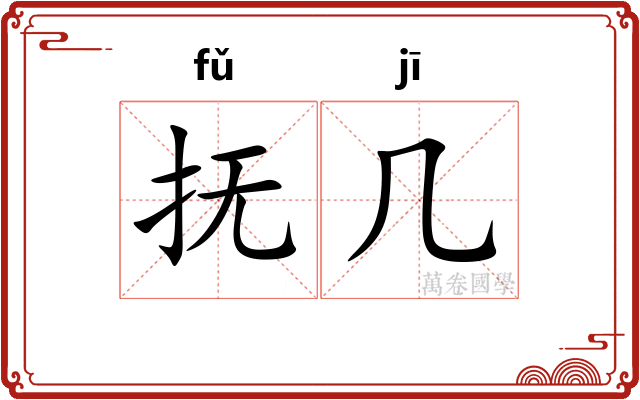 抚几