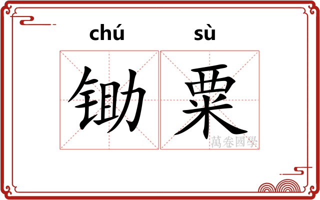 锄粟