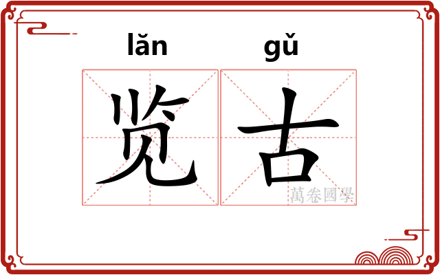 览古