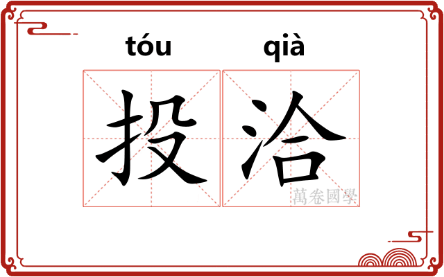 投洽