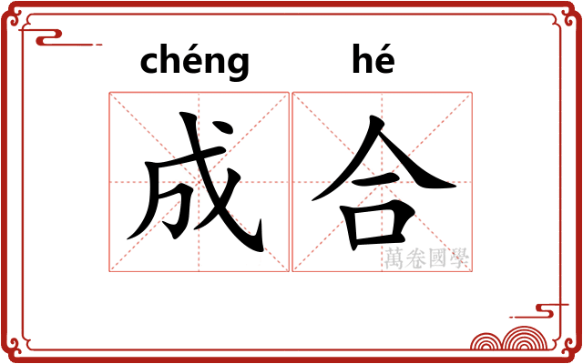 成合