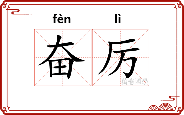 奋厉