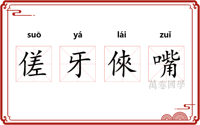 傞牙倈嘴