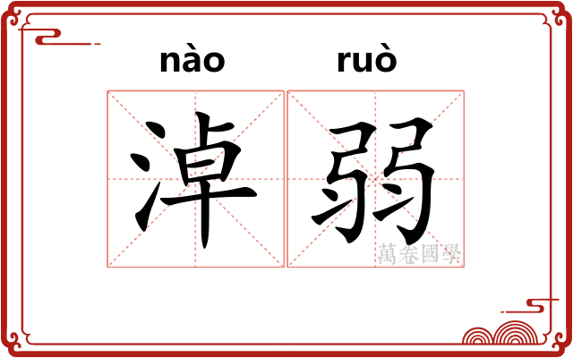 淖弱