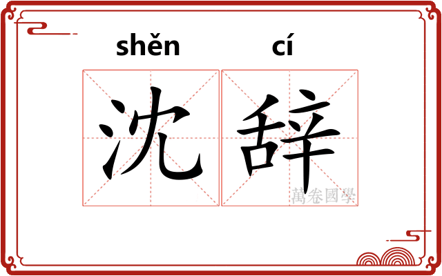 沈辞