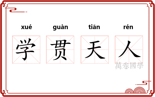 学贯天人