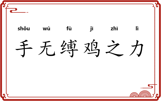 手无缚鸡之力