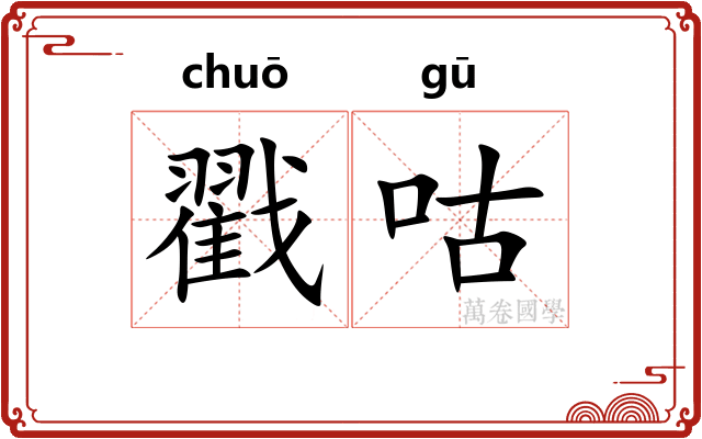 戳咕