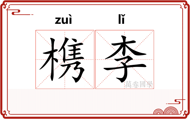 槜李