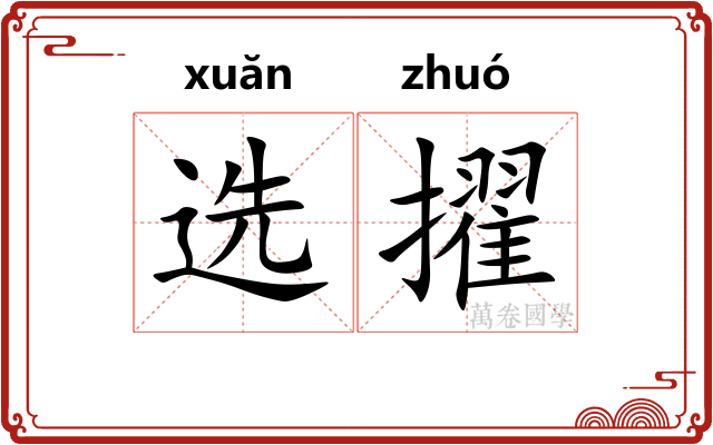 选擢