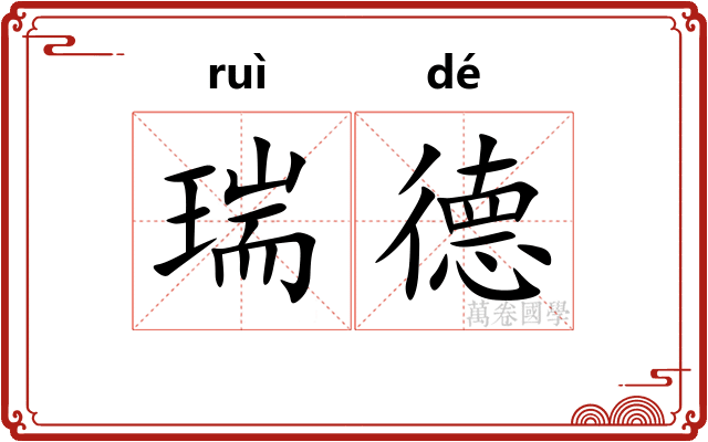 瑞德