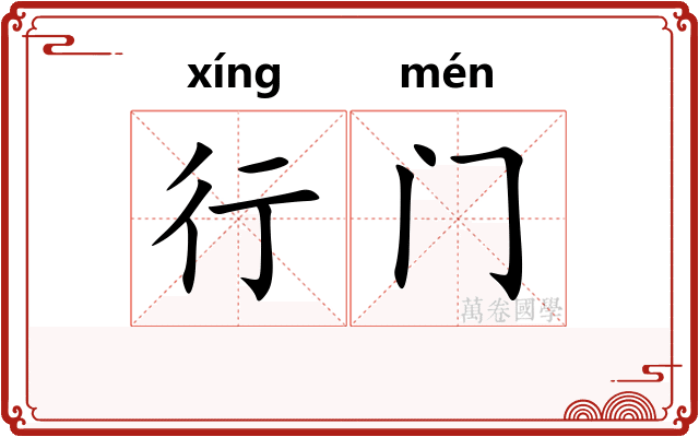 行门
