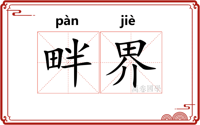 畔界 畔界