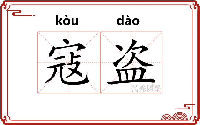 寇盗