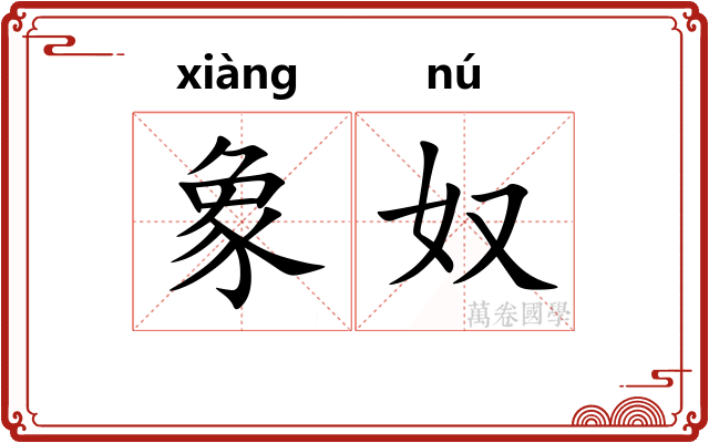 象奴