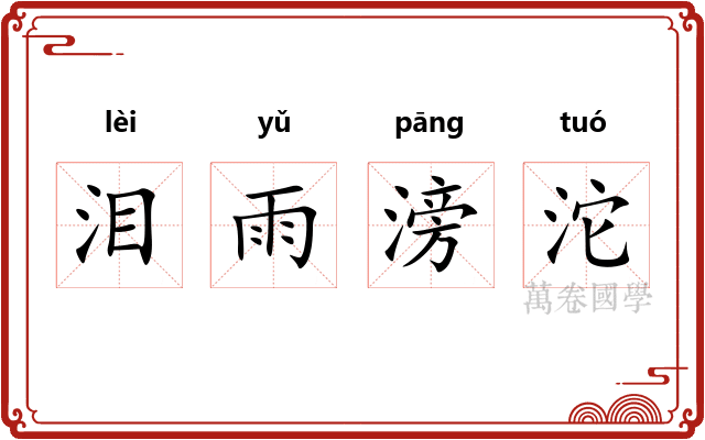 泪雨滂沱