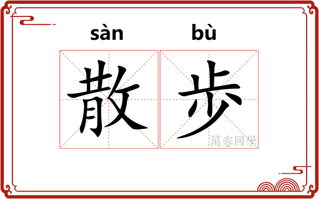 散歩