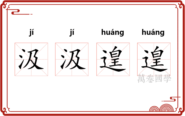 汲汲遑遑