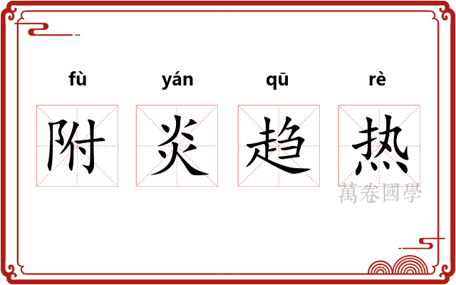 附炎趋热