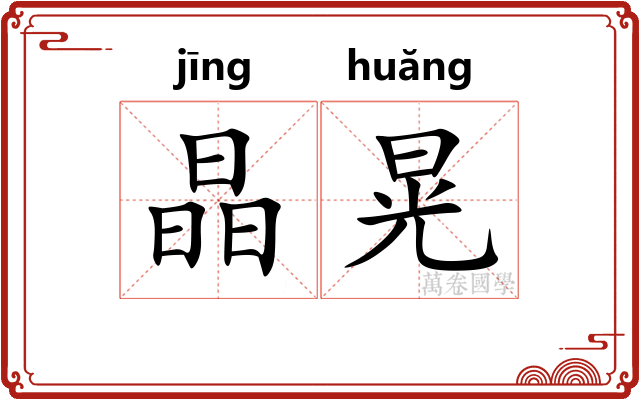 晶晃