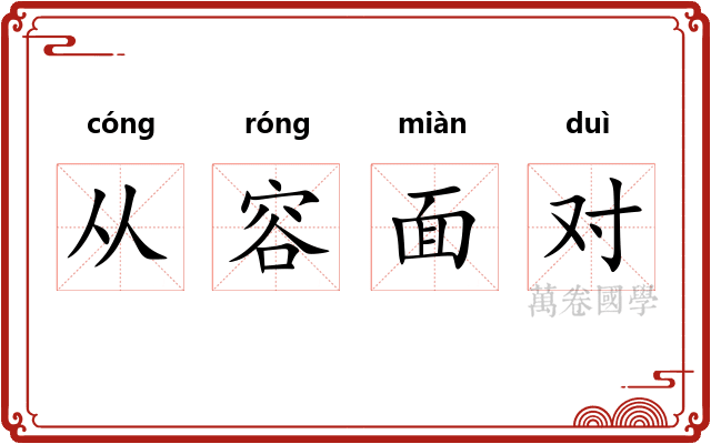 从容面对