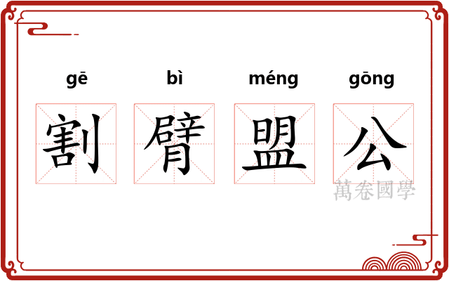 割臂盟公