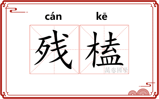 残榼