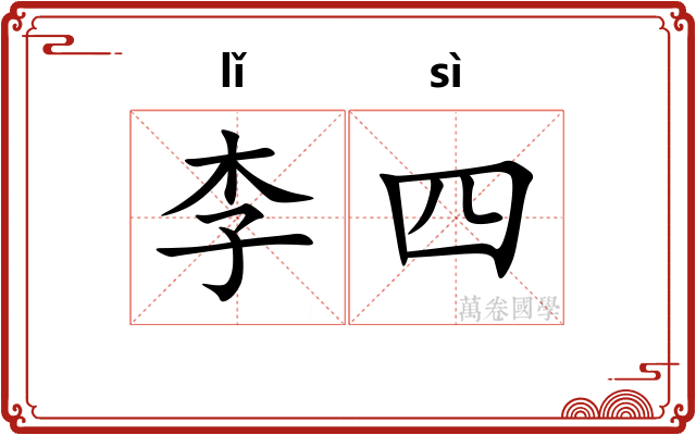 李四
