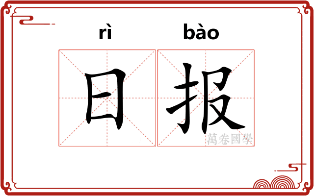 日报