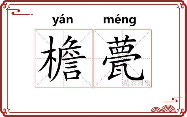 檐甍