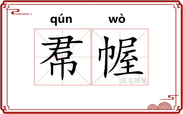 帬幄