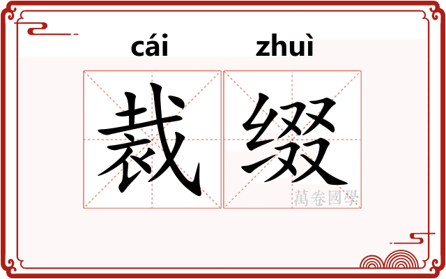 裁缀