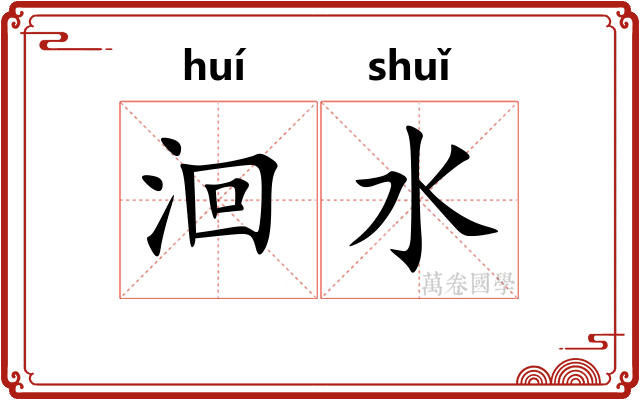 洄水