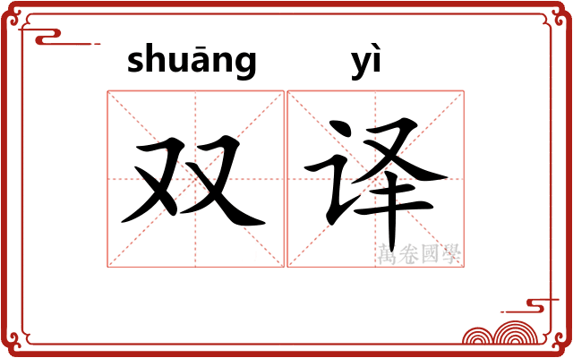 双译