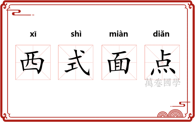 西式面点