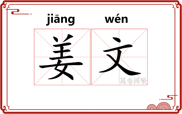 姜文