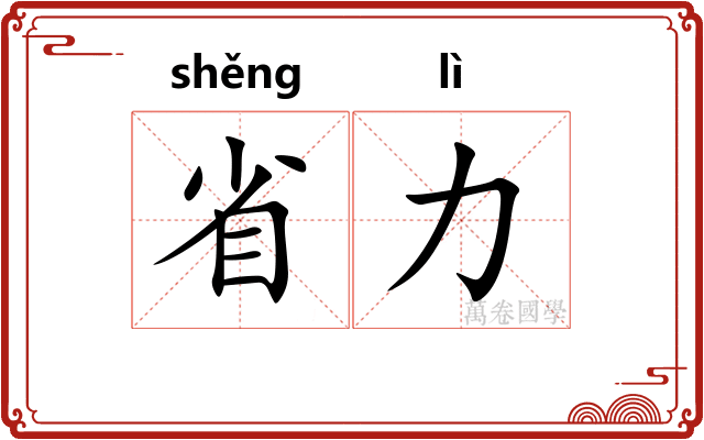 省力