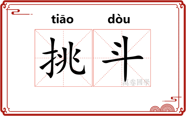挑斗
