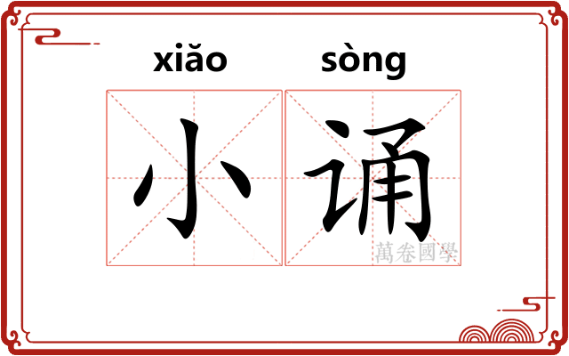 小诵 小诵