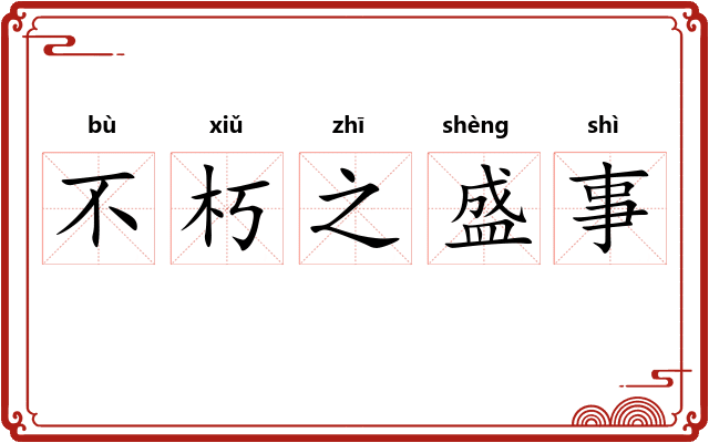 不朽之盛事